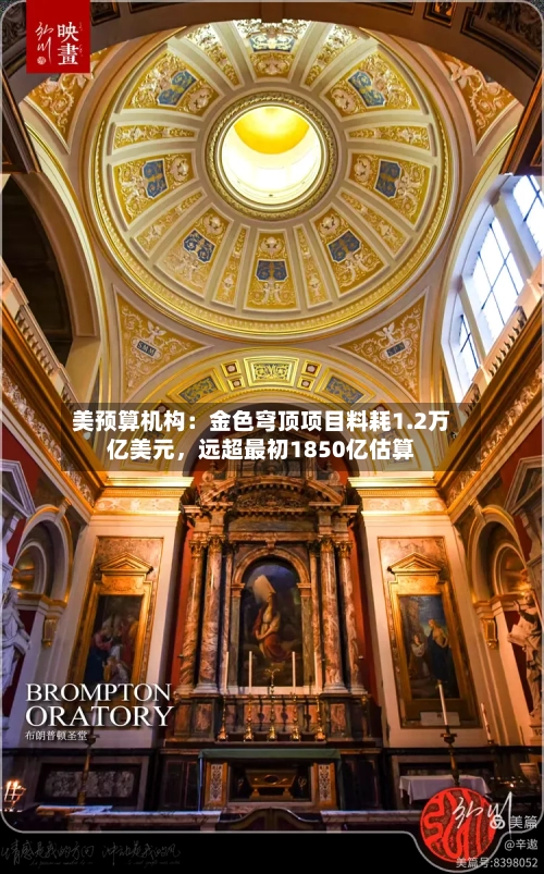 美预算机构：金色穹顶项目料耗1.2万亿美元，远超最初1850亿估算-第1张图片