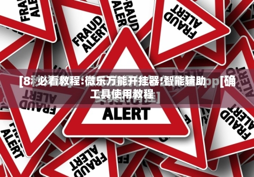 必看教程:微乐万能开挂器!智能辅助工具使用教程-第1张图片