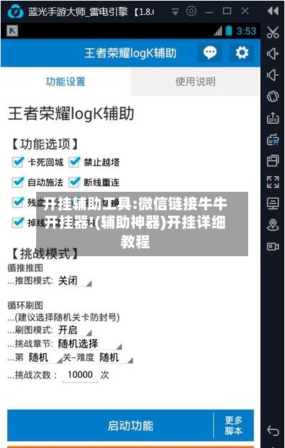 开挂辅助工具:微信链接牛牛开挂器!(辅助神器)开挂详细教程-第1张图片