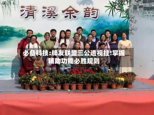 必备科技:牌友联盟三公透视挂!掌握辅助功能必胜规则-第2张图片