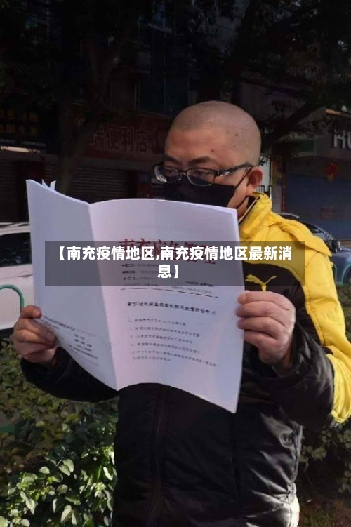 【南充疫情地区,南充疫情地区最新消息】-第2张图片