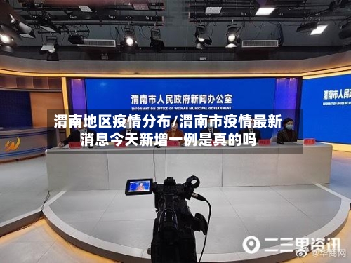 渭南地区疫情分布/渭南市疫情最新消息今天新增一例是真的吗-第1张图片