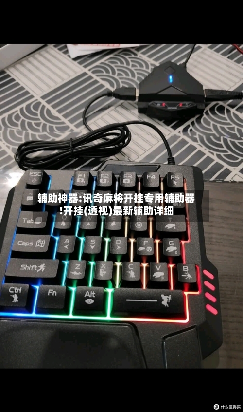 辅助神器:讯奇麻将开挂专用辅助器!开挂(透视)最新辅助详细-第1张图片