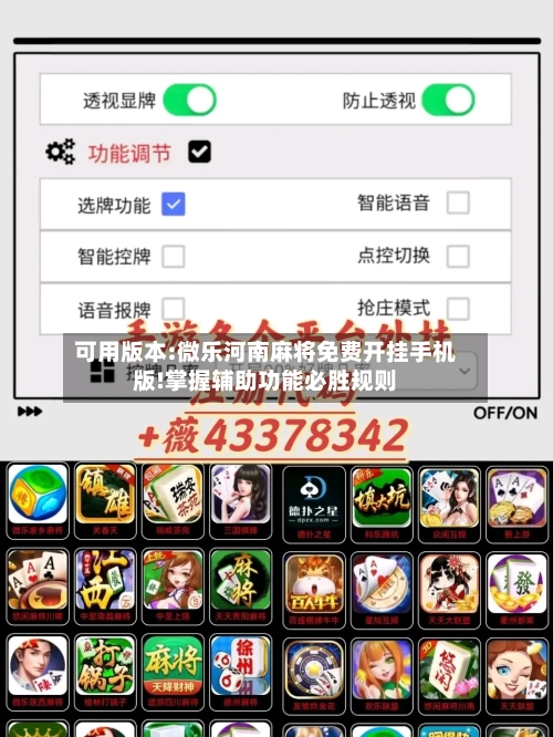 可用版本:微乐河南麻将免费开挂手机版!掌握辅助功能必胜规则-第1张图片