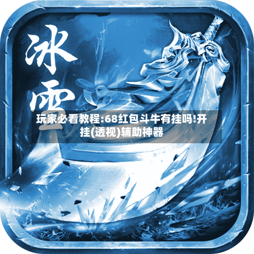 玩家必看教程:68红包斗牛有挂吗!开挂(透视)辅助神器-第1张图片