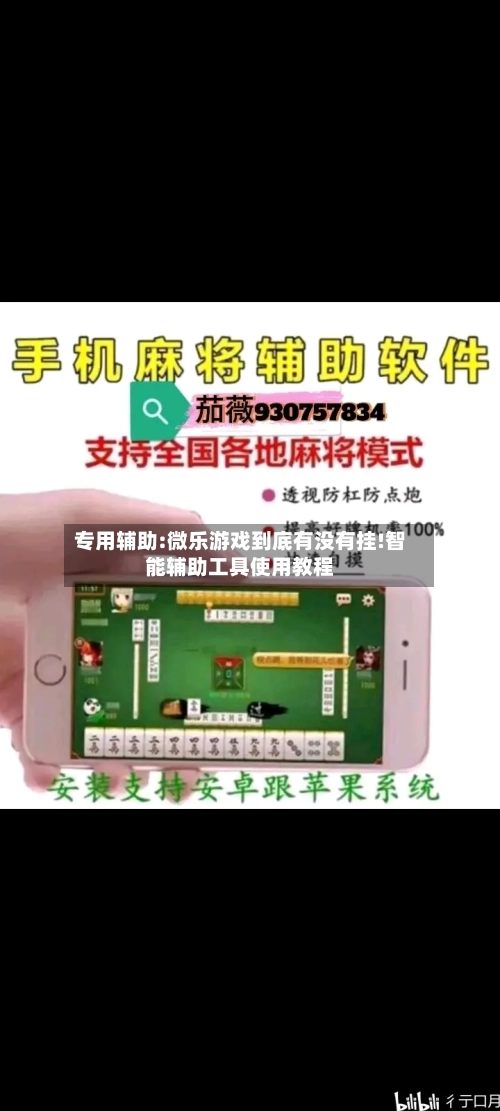 专用辅助:微乐游戏到底有没有挂!智能辅助工具使用教程-第1张图片