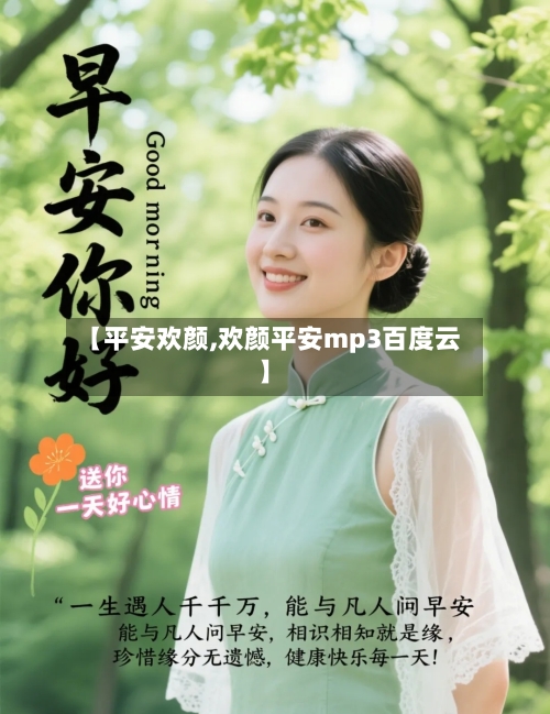 【平安欢颜,欢颜平安mp3百度云】-第1张图片