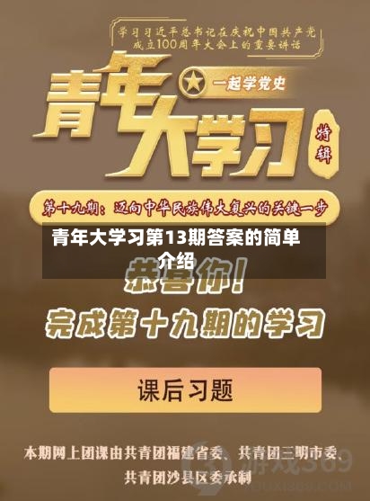 青年大学习第13期答案的简单介绍-第1张图片