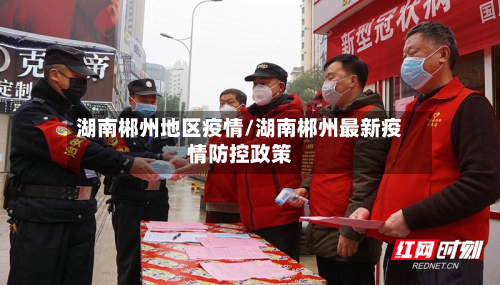 湖南郴州地区疫情/湖南郴州最新疫情防控政策-第1张图片