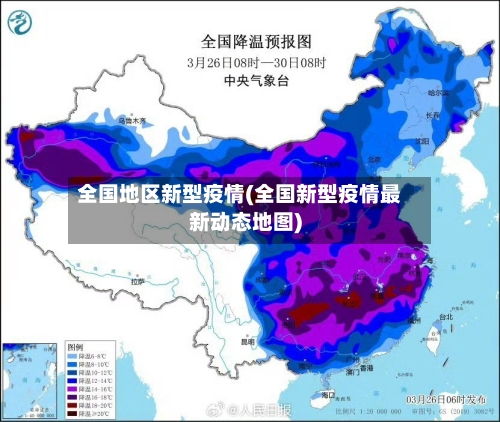 全国地区新型疫情(全国新型疫情最新动态地图)-第1张图片
