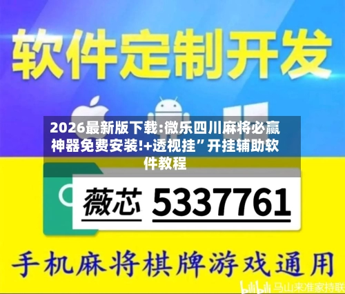 2026最新版下载:微乐四川麻将必赢神器免费安装!+透视挂	”开挂辅助软件教程-第2张图片