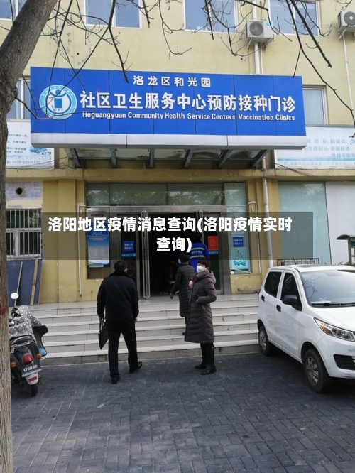 洛阳地区疫情消息查询(洛阳疫情实时查询)-第2张图片