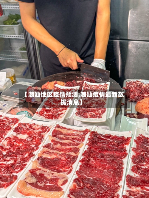 【潮汕地区疫情预测,潮汕疫情最新数据消息】-第2张图片