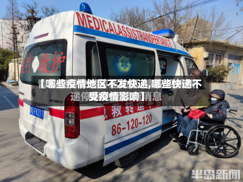 【哪些疫情地区不发快递,哪些快递不受疫情影响】-第2张图片