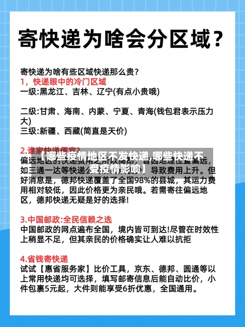 【哪些疫情地区不发快递,哪些快递不受疫情影响】-第3张图片