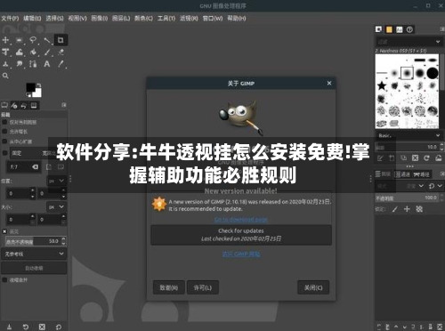 软件分享:牛牛透视挂怎么安装免费!掌握辅助功能必胜规则-第2张图片