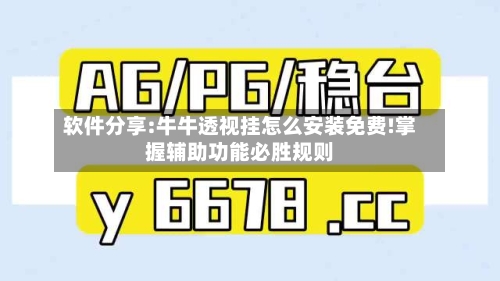 软件分享:牛牛透视挂怎么安装免费!掌握辅助功能必胜规则-第1张图片