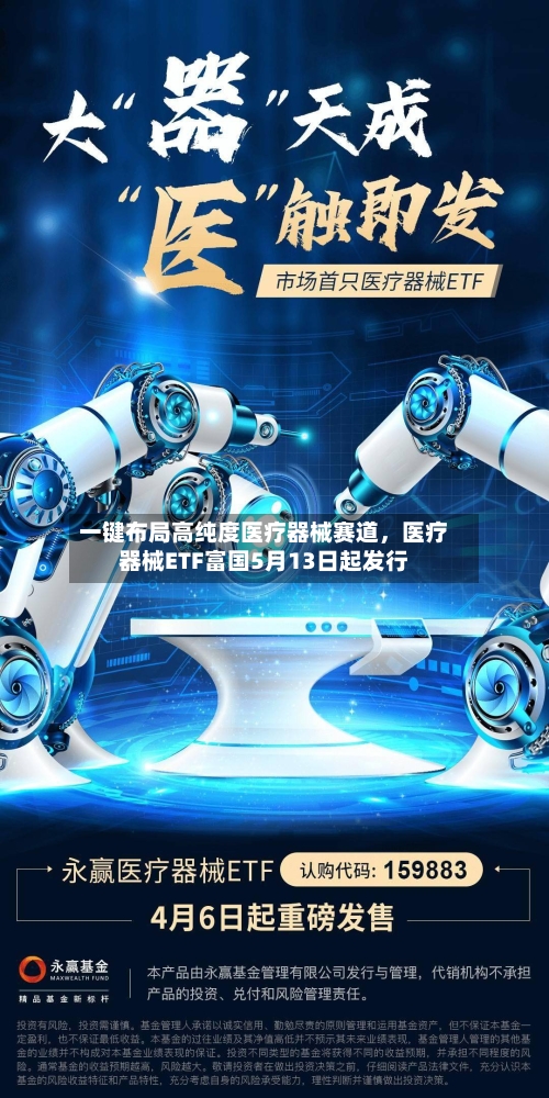 一键布局高纯度医疗器械赛道，医疗器械ETF富国5月13日起发行-第1张图片
