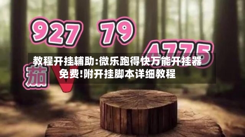 教程开挂辅助:微乐跑得快万能开挂器免费!附开挂脚本详细教程-第1张图片