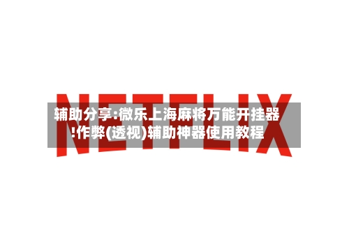 辅助分享:微乐上海麻将万能开挂器!作弊(透视)辅助神器使用教程-第2张图片