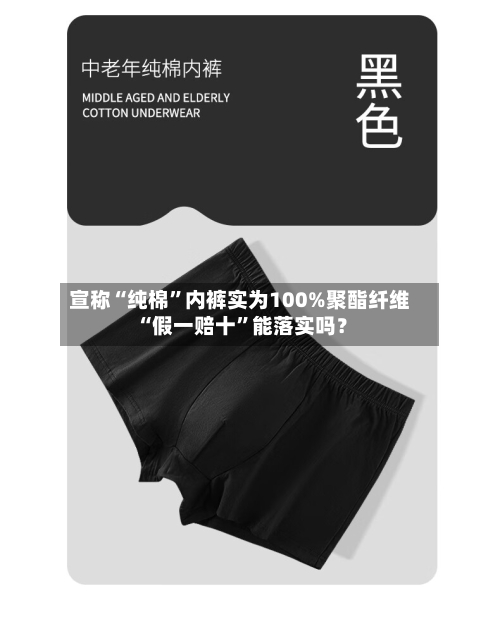 宣称“纯棉”内裤实为100%聚酯纤维 “假一赔十	”能落实吗？-第2张图片