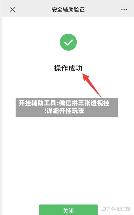 开挂辅助工具:微信拼三张透视挂!详细开挂玩法-第1张图片