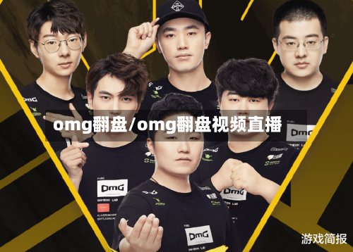 omg翻盘/omg翻盘视频直播-第2张图片