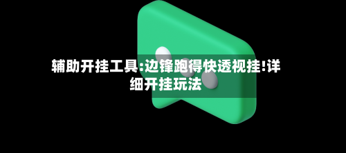 辅助开挂工具:边锋跑得快透视挂!详细开挂玩法-第1张图片