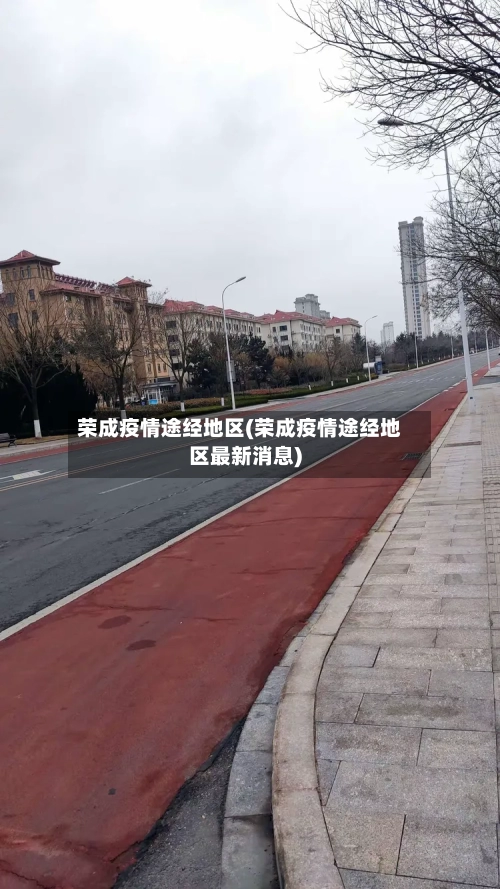 荣成疫情途经地区(荣成疫情途经地区最新消息)-第2张图片