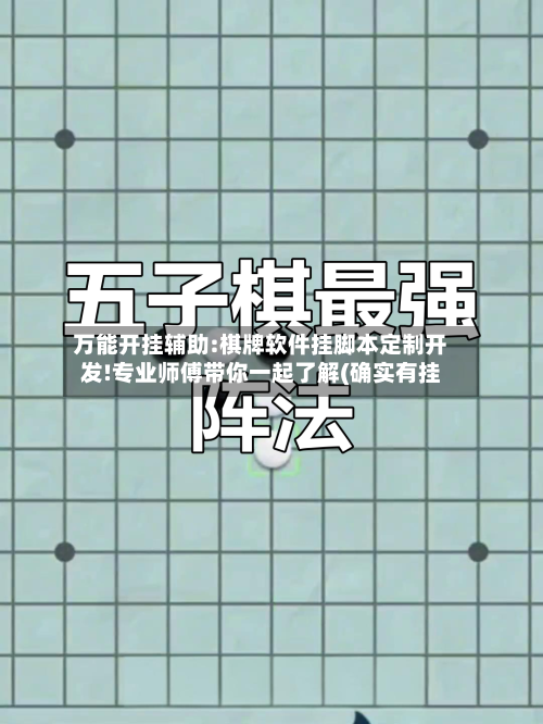 万能开挂辅助:棋牌软件挂脚本定制开发!专业师傅带你一起了解(确实有挂-第1张图片