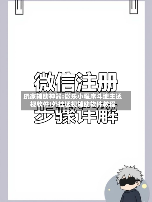 玩家辅助神器:微乐小程序斗地主透视软件!外挂透视辅助软件教程-第3张图片