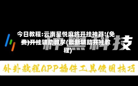 今日教程:云南星悦麻将开挂神器!(免费)开挂辅助教学(最新辅助开挂教程)-第1张图片