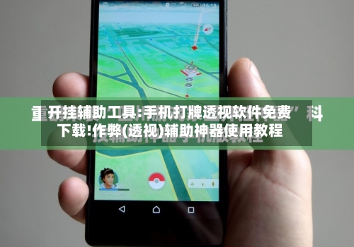 开挂辅助工具:手机打牌透视软件免费下载!作弊(透视)辅助神器使用教程-第1张图片