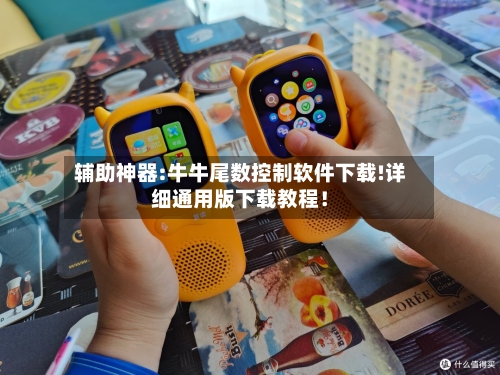 辅助神器:牛牛尾数控制软件下载!详细通用版下载教程！-第1张图片