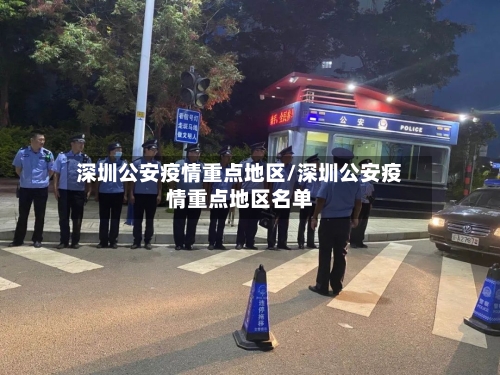 深圳公安疫情重点地区/深圳公安疫情重点地区名单-第1张图片
