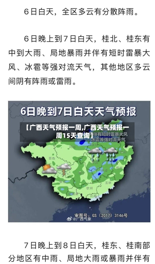 【广西天气预报一周,广西天气预报一周15天查询】-第3张图片