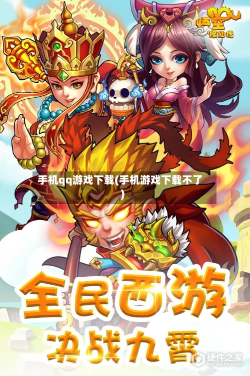手机qq游戏下载(手机游戏下载不了)-第1张图片