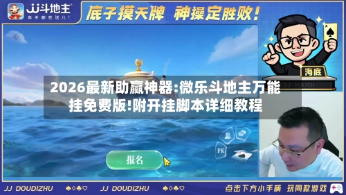 2026最新助赢神器:微乐斗地主万能挂免费版!附开挂脚本详细教程-第3张图片