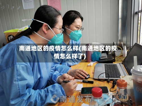 南通地区的疫情怎么样(南通地区的疫情怎么样了)-第1张图片