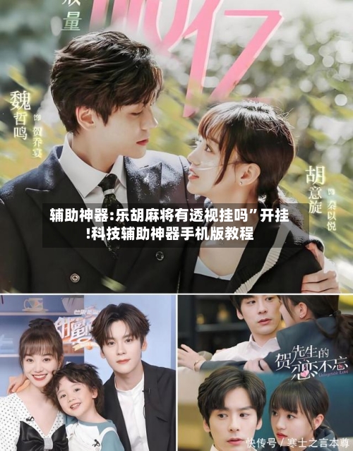 辅助神器:乐胡麻将有透视挂吗”开挂!科技辅助神器手机版教程-第1张图片