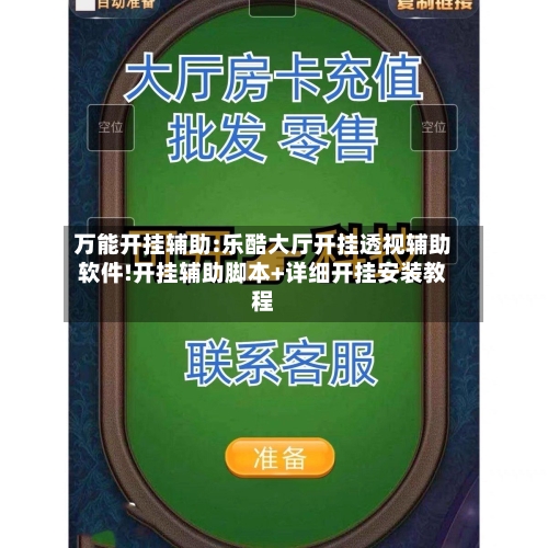 万能开挂辅助:乐酷大厅开挂透视辅助软件!开挂辅助脚本+详细开挂安装教程-第3张图片