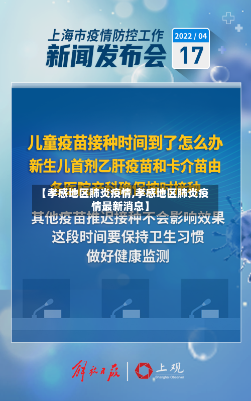 【孝感地区肺炎疫情,孝感地区肺炎疫情最新消息】-第3张图片
