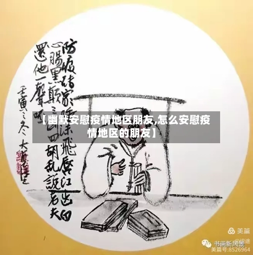 【幽默安慰疫情地区朋友,怎么安慰疫情地区的朋友】-第2张图片