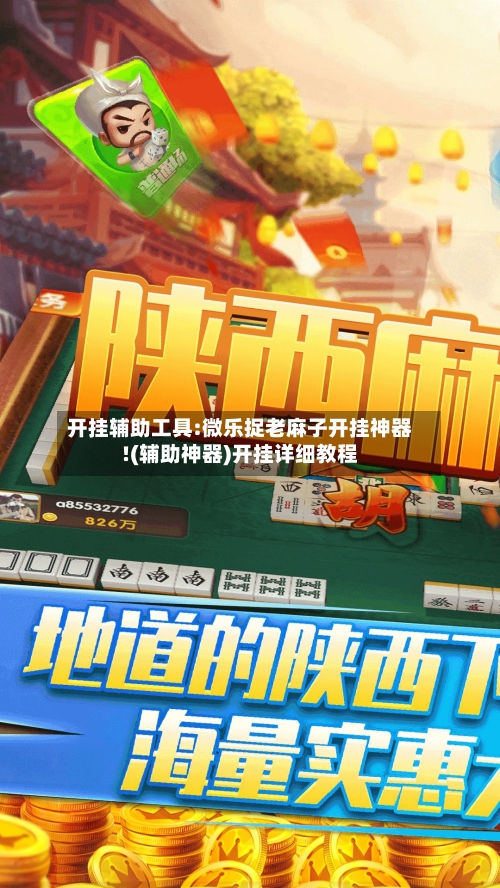 开挂辅助工具:微乐捉老麻子开挂神器!(辅助神器)开挂详细教程-第2张图片