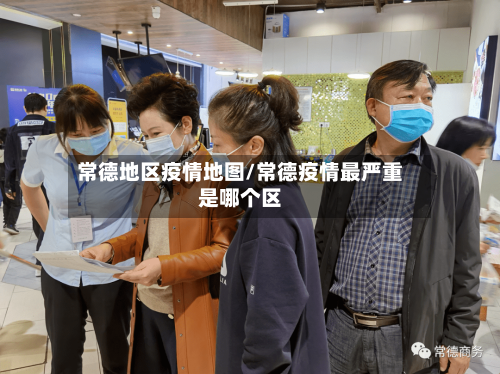 常德地区疫情地图/常德疫情最严重是哪个区-第1张图片