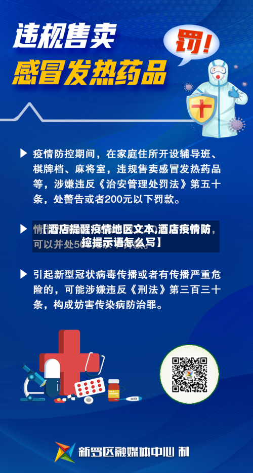 【酒店提醒疫情地区文本,酒店疫情防控提示语怎么写】-第2张图片