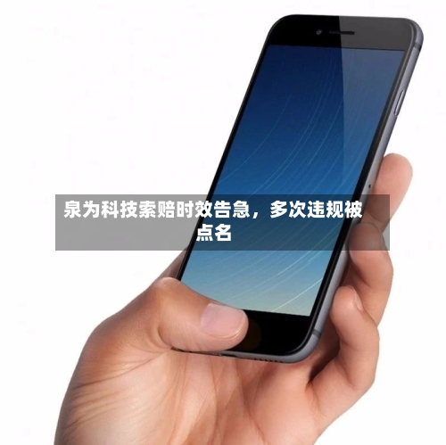 泉为科技索赔时效告急	，多次违规被点名-第1张图片