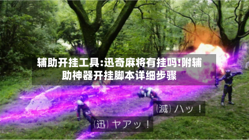 辅助开挂工具:迅奇麻将有挂吗!附辅助神器开挂脚本详细步骤-第1张图片