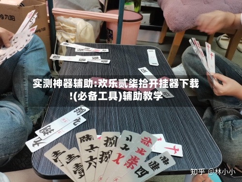 实测神器辅助:欢乐贰柒拾开挂器下载!(必备工具)辅助教学-第1张图片