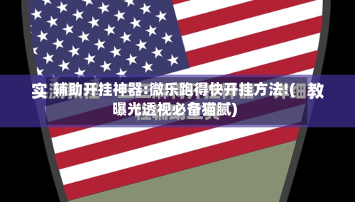辅助开挂神器:微乐跑得快开挂方法!(曝光透视必备猫腻)-第3张图片